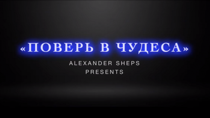 2.3 Поверь в чудеса - «Одна на Миллиард». Александр Шепс