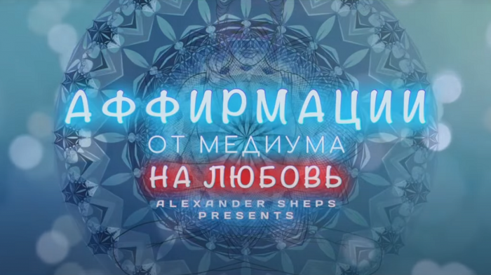 Медитация, аффирмация, мантра на ЛЮБОВЬ - Александр Шепс