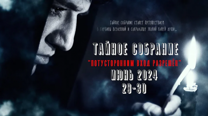 «Потусторонним Вход Разрешён» - закрытое Тайное собрание Александра Шепса. С 29 по 30 июня 2024!