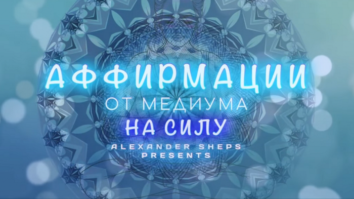 Медитация, аффирмация, мантра на СИЛУ - Александр Шепс