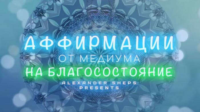 Медитация, аффирмация, мантра на БЛАГОСОСТОЯНИЕ - Александр Шепс