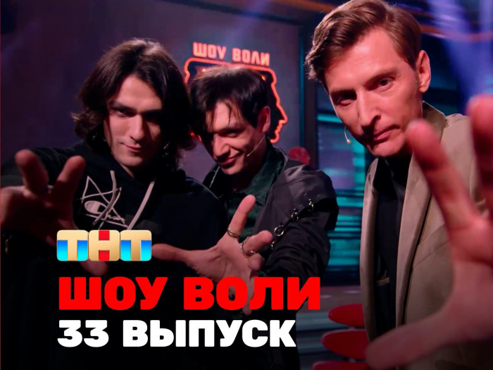 Шоу Воли 33 выпуск (Эфир от 04.12.23 )