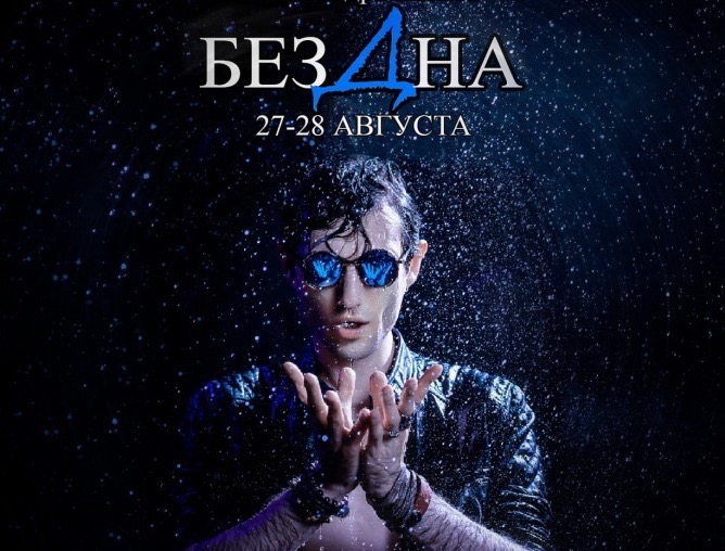 БезДна- Семинар