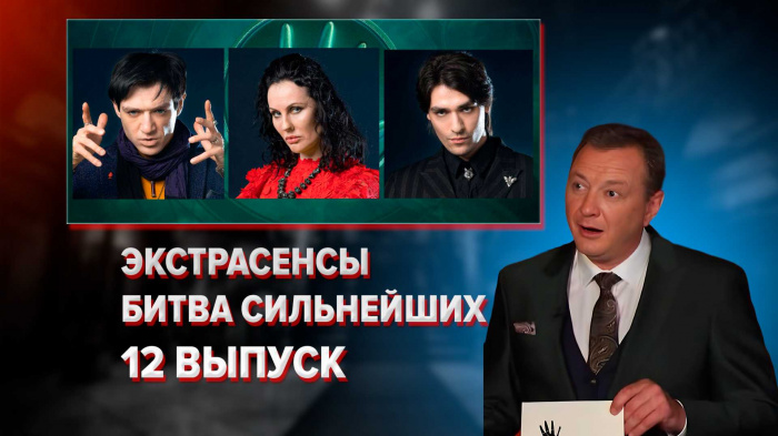 Экстрасенсы. Битва сильнейших, 12 выпуск (эфир 17.06.23)