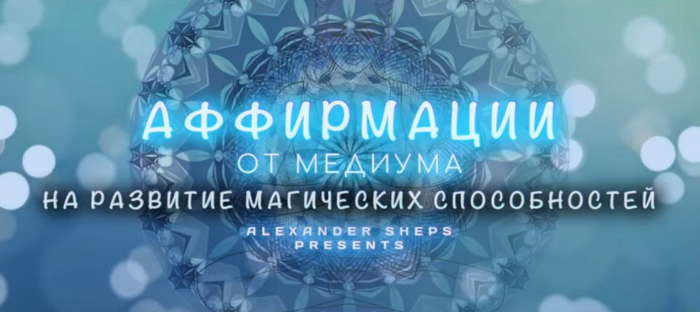 Медитация, аффирмация, мантра на РАЗВИТИЕ МАГИЧЕСКИХ СПОСОБНОСТЕЙ - Александр Шепс