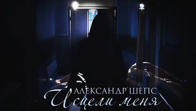 ALEXANDER SHEPS - «ИСЦЕЛИ МЕНЯ»
