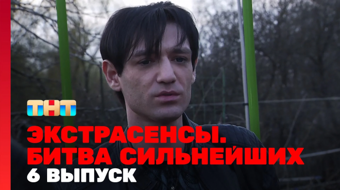 Экстрасенсы. Битва сильнейших, 6 выпуск (эфир 06.05.23)