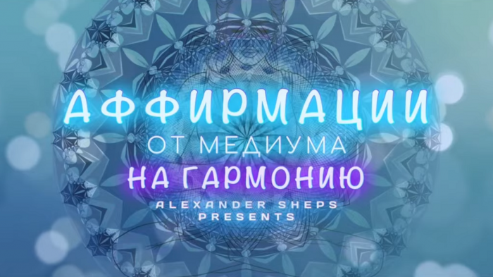Медитация, аффирмация, мантра на ГАРМОНИЮ - Александр Шепс