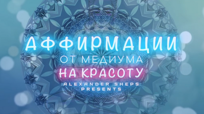 Медитация, аффирмация, мантра на КРАСОТУ - Александр Шепс